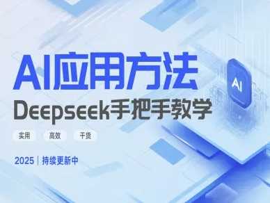 Deepseek实际应用技巧—手把手教学版,实用*干货