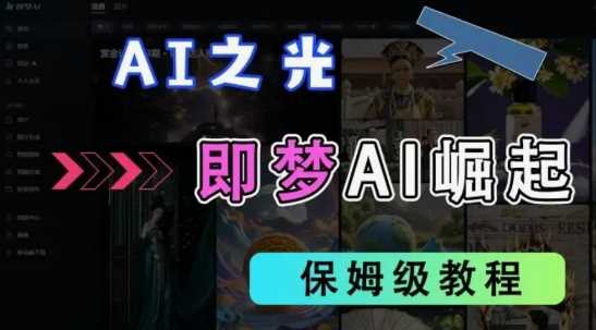2025抖音老项目新玩法,即梦AI拉新,*挂载官方渠道,几分钟一条原创作品,全职干单日收益数张