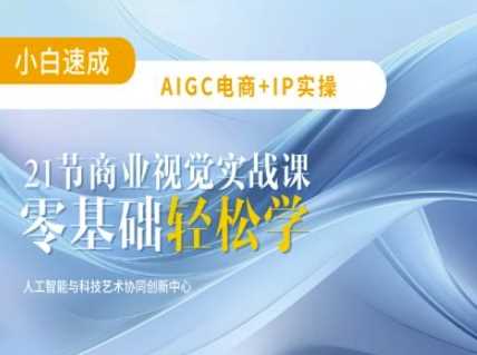 AIGC电商*实操:21节平面设计实战课,教你玩转AI