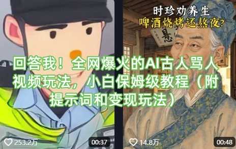 回答我!*爆火的AI古人骂人视频玩法,小白保姆级教程(附提示词和变现玩法)