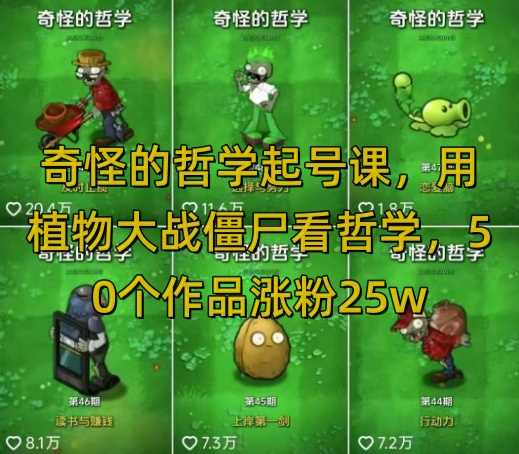 奇怪的哲学起号课,用植物大战僵尸看哲学,50个作品涨粉25w,*撸收益,全平台均可发布
