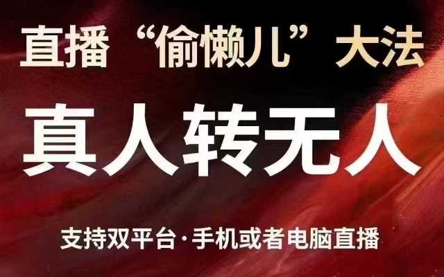 直播“偷懒儿”*,真人转无人,支持抖音视频号双平台手机或者电脑直播
