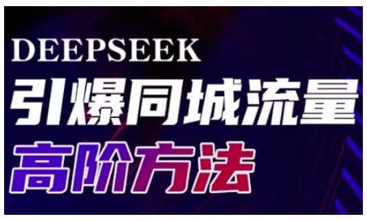 Deepseek引爆同城引流高阶玩法,助力实体门店实现*转化与传播