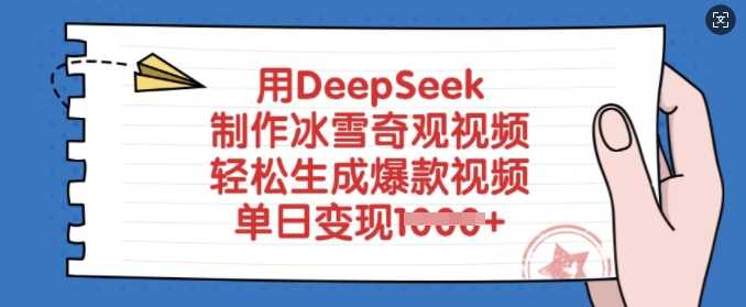 用DeepSeek制作冰雪奇观视频,轻松生成*视频,单日变现多张