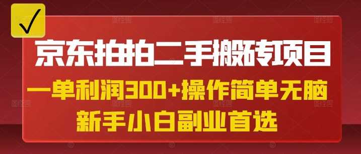 京东拍拍二手搬砖项目,一单纯利润3张,操作简单,小白*副业*