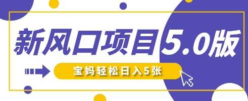 新风口项目5.0版!即梦AI做*萌娃说话视频,单日涨粉2W+,新手宝妈轻松日入5张