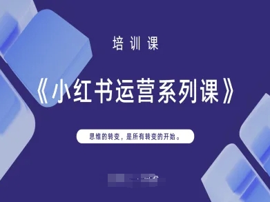 小红书运营系列课,思维的转变,是*转变的开始