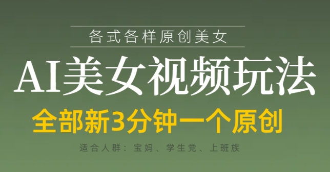 各类AI*玩法,3分钟一个原创,当天可变现