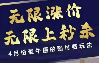 4月12号拼多多线上课,无限涨价,无限上*,4月份*逼的强付费玩法