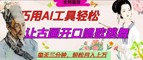 世界名人名言开口说话唱歌跳舞,流量*,用AI工具每天10分钟,轻松月入过W