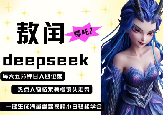 deepseek+哪吒2敖润姑姑走秀+*视频,起号快,*多,每天五分钟,日入四位数