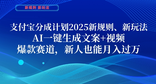 支付宝分成计划,2025新规则新玩法AI一键生成文案+视频,*赛道,新人也能月入过1W【揭秘】