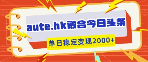 aute.hk*今日头条,一键复制粘贴,单日稳定变现多张【揭秘】