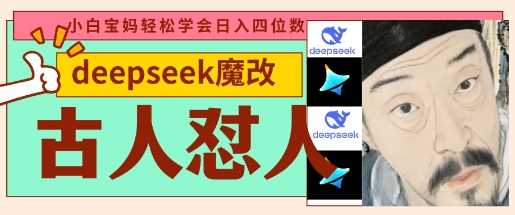 deepseek+古人怼人魔改*视频,起号快,*多,每天五分钟,变现路子非常广,日入数张