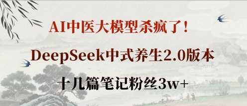 AI中医大模型杀疯了!DeepSeek中式*2.0版本,十几篇笔记粉丝3w+