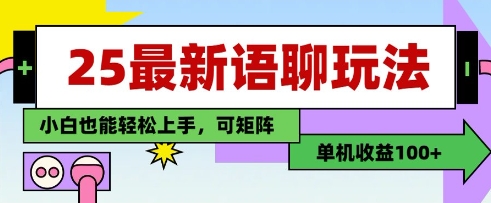 25年*语聊玩法,纯手工,单机收益100+,小白也能轻松上手,可矩阵操作