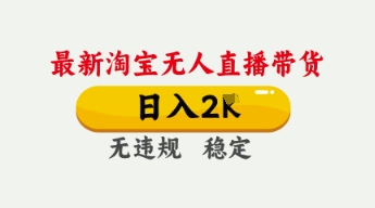 4月*淘宝无人直播带货,日入数张,不违规不封号,*技术,操作简单【揭秘】