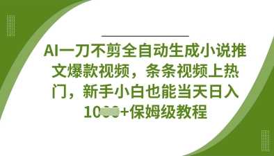 AI一刀不剪全自动生成小说推文*视频,条条视频上热门,新手小白也能当天日入数张