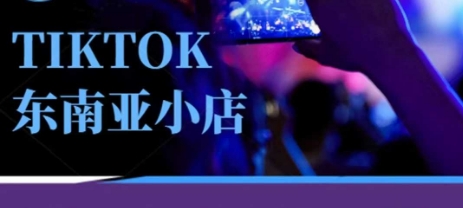 Tiktok东南亚跨境小店运营班,一门*的TK小店运营培训课