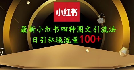 25年*小红书发布简单图文,单人单号日引流200+创业粉