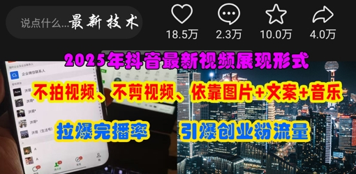 抖音*视频展现形式,不拍视频、不剪视频、依靠图片+文案助推热门,引爆创业粉