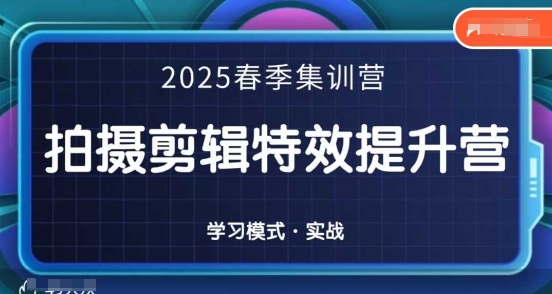 2025春季拍剪全能集训营,拍摄剪辑*提升营