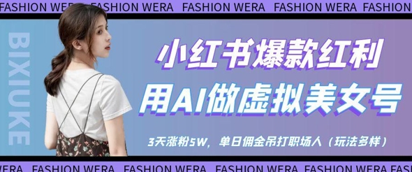 小红书*红利:用AI做虚拟美女号,3天涨粉5W,单日佣金吊打职场人