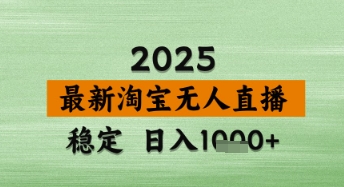 淘宝无人直播带货【*】,日入数张,*技术,不违规不封号,操作简单【揭秘】