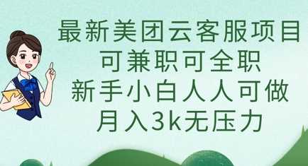 *美团云客服项目,可*可全职,新手小白人人可做,月入3k无压力