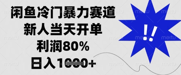 闲鱼冷门*赛道,新人当天开单,利润80%,日入1k+【揭秘】