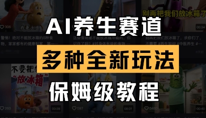 AI*赛道,多种全新玩法,保姆级教程拆解