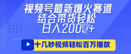 视频号*爆火ai民国*,轻松百万播放,结合带货日入数张