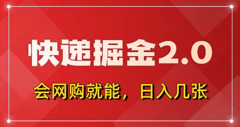 快递掘金2.0,拼多多0*+快递返佣,全自动下单软件,小白轻松上手,日入5张+【揭秘】