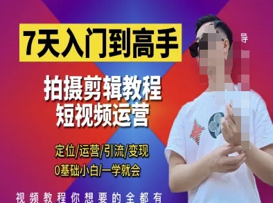 7天入门到高手,短视频剪辑运营高手课,* 运营 引|流 变现,0基础小白一学就会