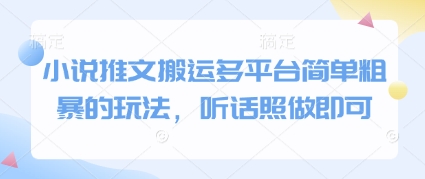 小说推文搬运多平台简单粗暴的玩法,听话照做即可