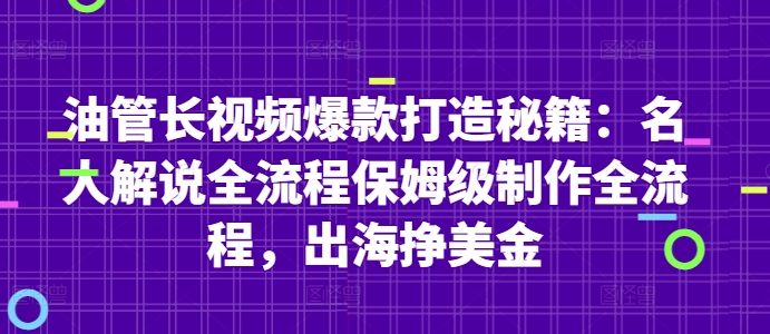 油管长视频*打造秘籍:名人解说全流程保姆级制作全流程,出海挣美金