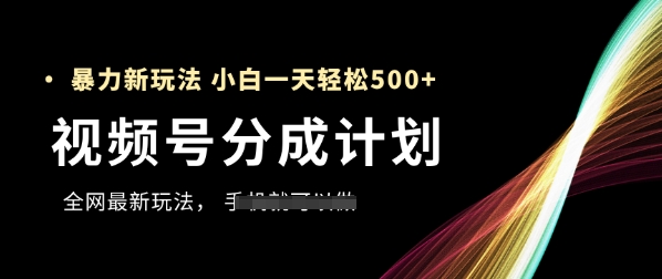 视频号分成计划,**玩法,新手一天也能轻松5张+