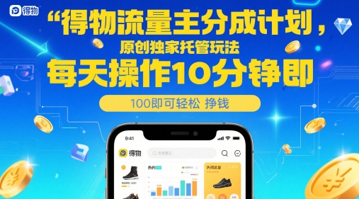 得物流量主分成计划,原创*托管玩法,每天操作10分钟即可轻松挣米【揭秘】