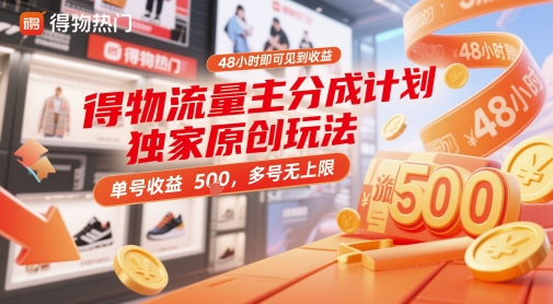 得物流量主分成计划*原创玩法,48小时即可见到收益,单号收益5张,多号无上限【揭秘】