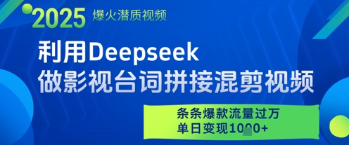 利用Deepseek做影视台词拼接混剪视频,条条*流量过W,单日变现多张