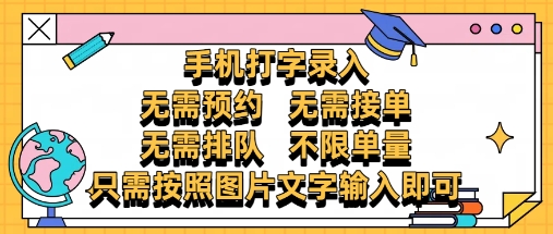 纯手机打字录入,不需要预约 、不需要接单、不需要排队 、项目不*,零门槛,操作简单方便收入无上限【揭秘】