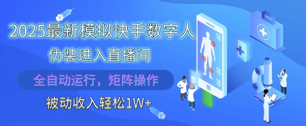 2025*模拟快手数字人伪装进入直播间,全自动运行解放双手,可批量操作,被动收入轻松1W【揭秘】