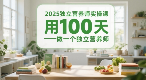 2025*营养师实操课,用100天做一个*营养师