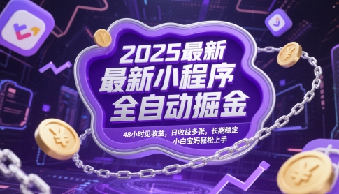 2025*小程序全自动掘金,48小时见收益,日收益多张,长期稳定,小白宝妈轻松上手【揭秘】