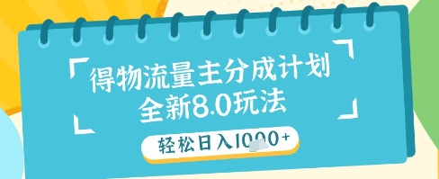 *得物流量主分成计划,*原创玩法,轻松日入1k+【揭秘】