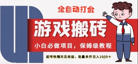 保姆级教程全自动打金游戏搬砖,新手必做项目,上号隔天就有收益单号日入2张+【揭秘】