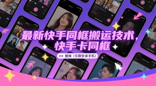 *快手同框搬运技术,快手卡同框mt替换(*安卓手机)
