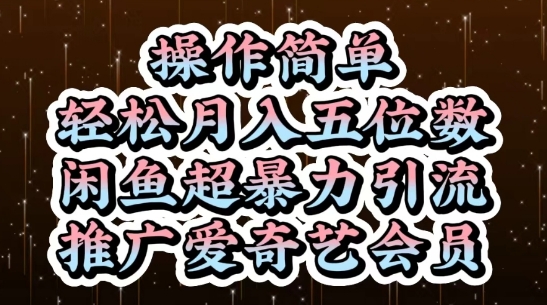 闲鱼超*引流推广爱奇艺会员,操作简单,轻松月入5位数