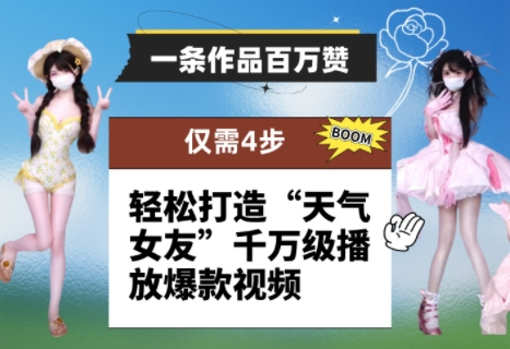 一条作品百万赞! 只需4步,轻松打造“天气女友”*播放*视频