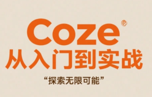 Coze从入门到实战*创作,探索无限可能